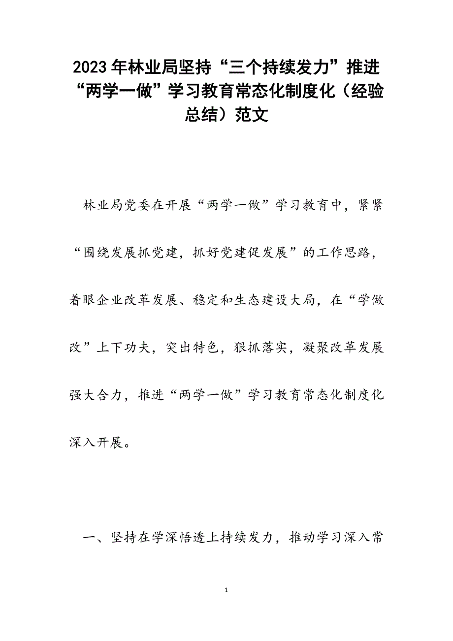 2023年林业局坚持“三个持续发力”推进“两学一做”学习教育常态化制度化（经验总结）.docx_第1页