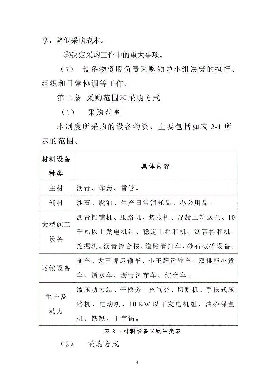 威宁公路管理段设备物资管理办法.doc_第4页