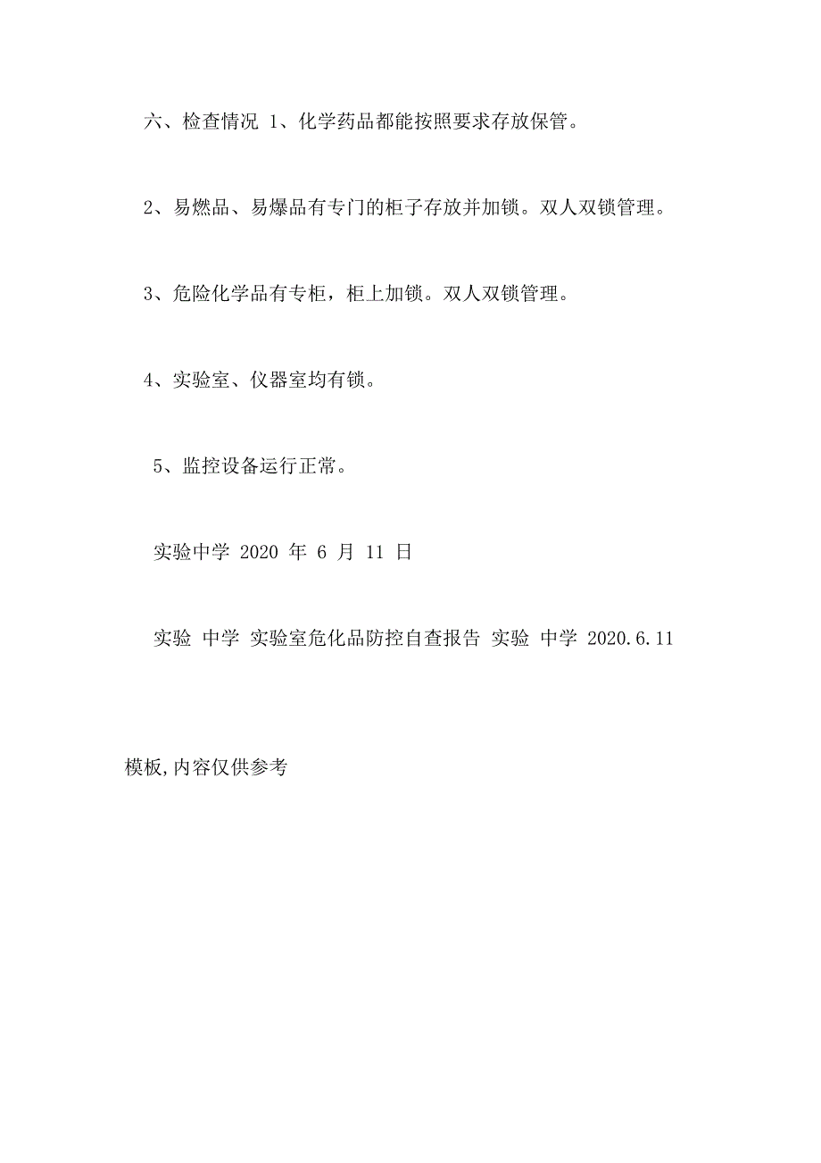 实验室危化品防控自查报告_第3页