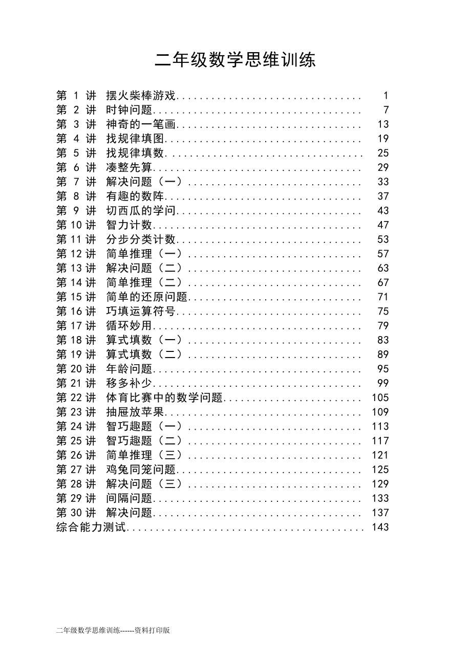 二年级数学思维易错训练题(配答案)--.doc_第1页