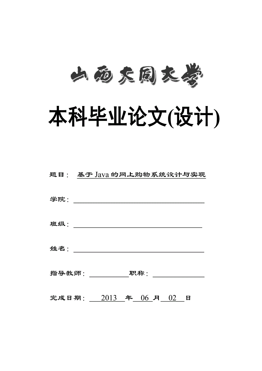 基于Java的网上购物系统的设计与实现_第1页