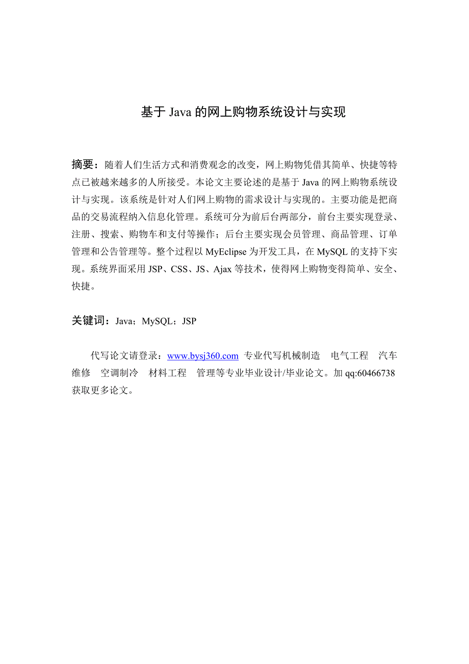 基于Java的网上购物系统的设计与实现_第2页