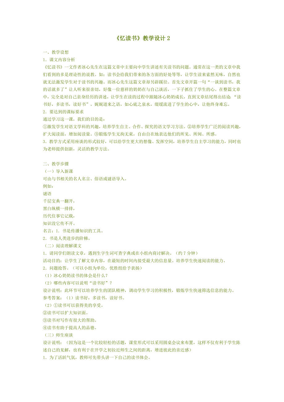 忆读书教学设计.doc_第1页