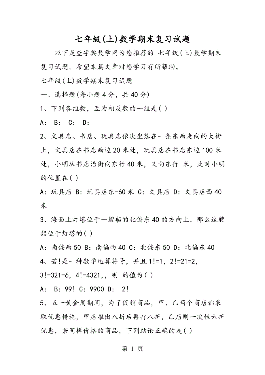 2023年七年级上数学期末复习试题.doc_第1页