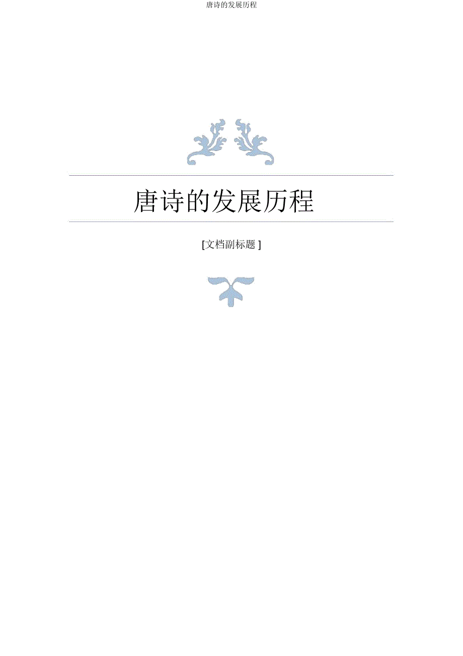 唐诗发展历程.docx_第1页