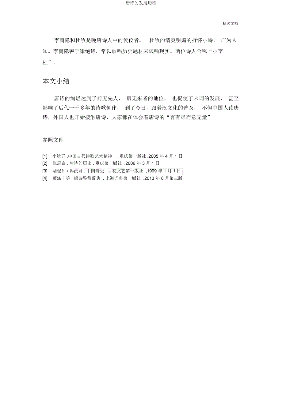 唐诗发展历程.docx_第5页