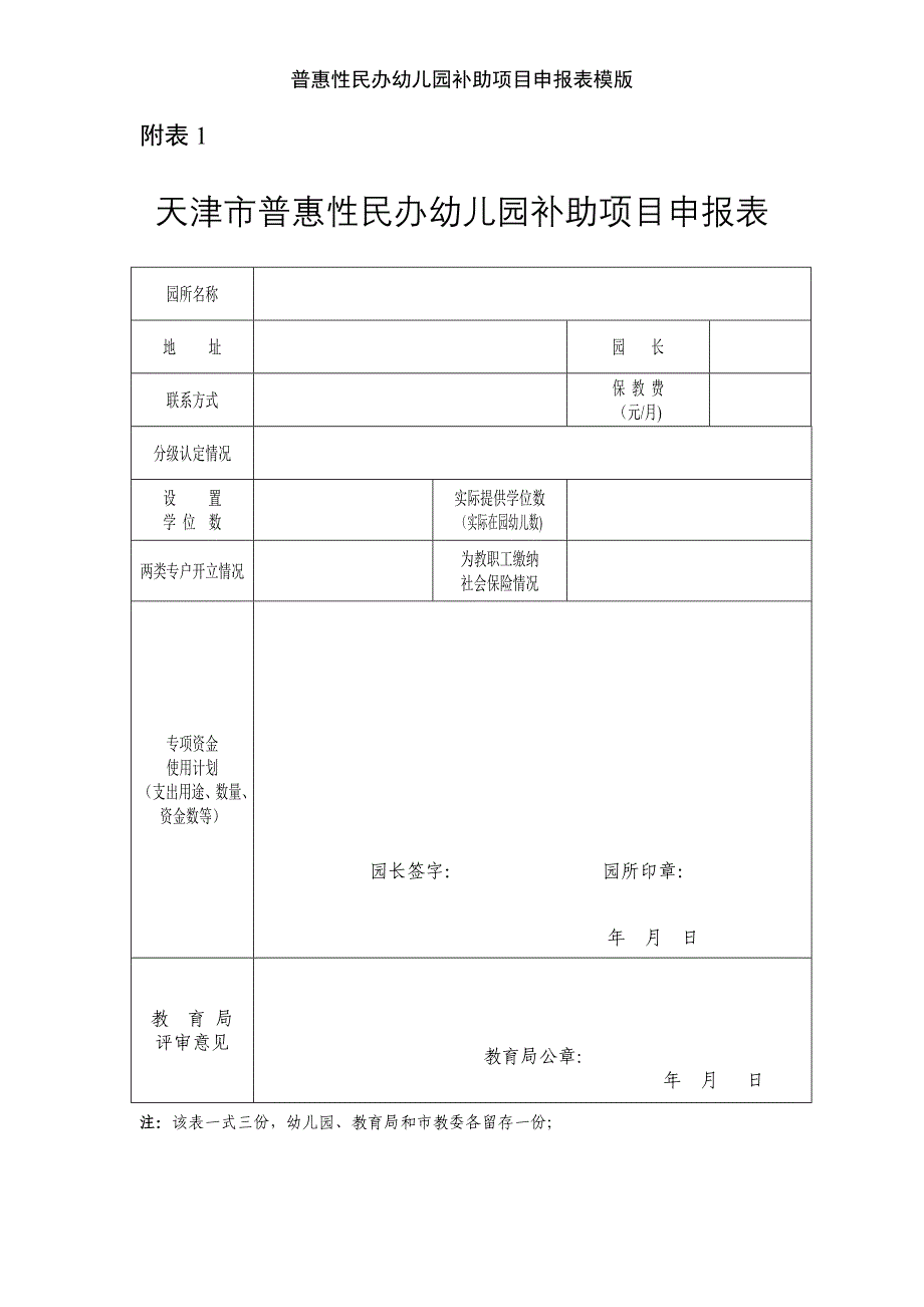 普惠性民办幼儿园补助项目申报表模版_第1页