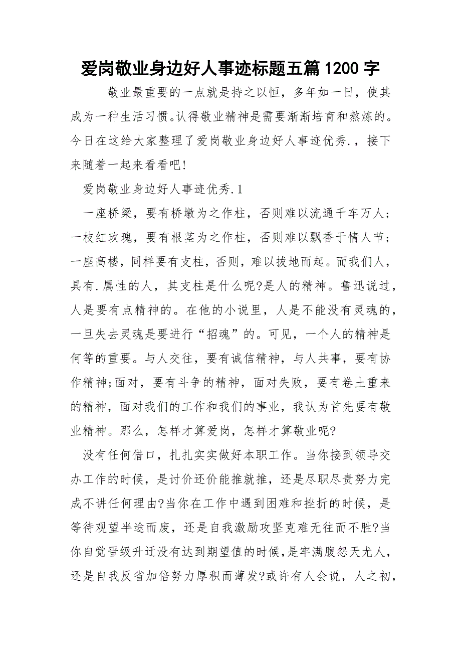 爱岗敬业身边好人事迹标题五篇1200字.docx_第1页