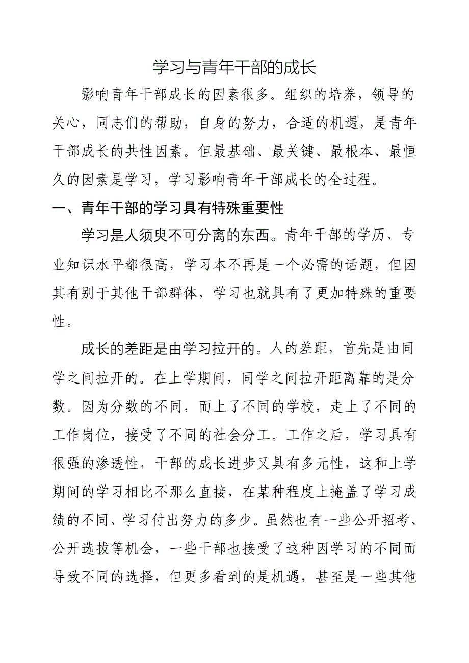 学习与青年干部的成长.doc_第1页