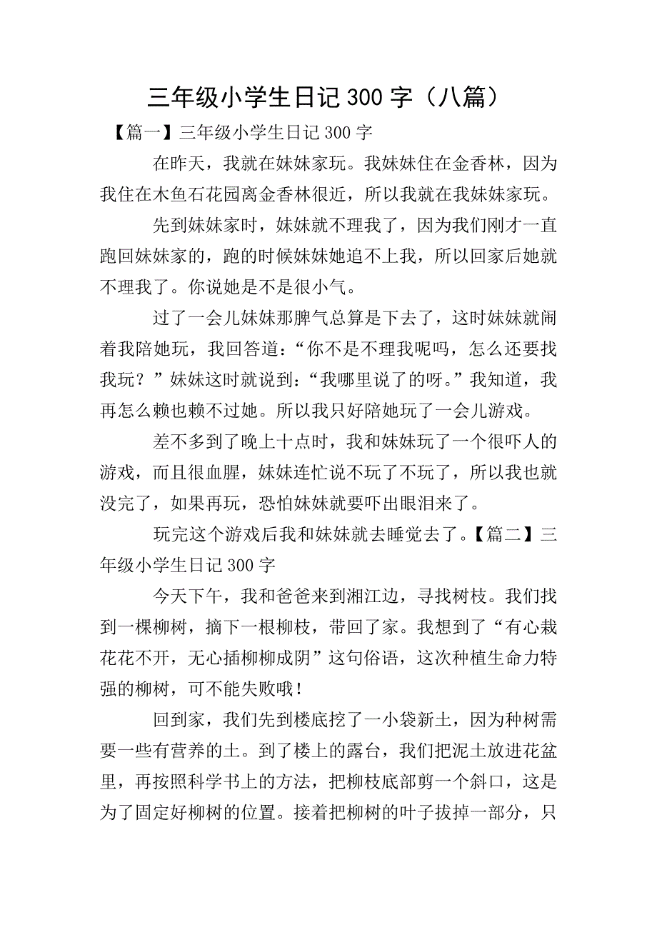 三年级小学生日记300字(八篇).doc_第1页