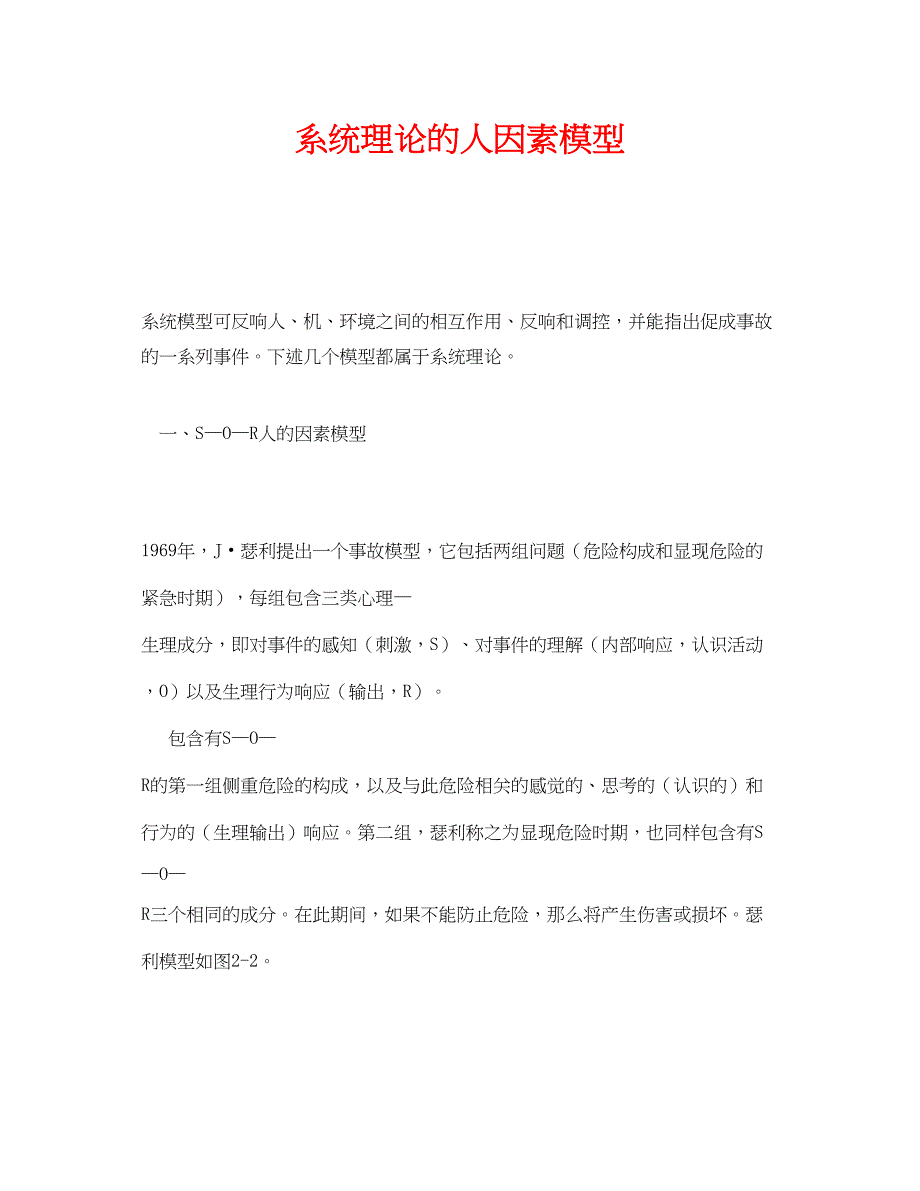 2023年《安全管理》之系统理论的人因素模型.docx_第1页