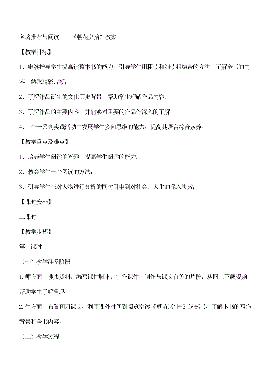 七年级初一语文上册-名著推荐与阅读——《朝花夕拾》教案.doc_第1页