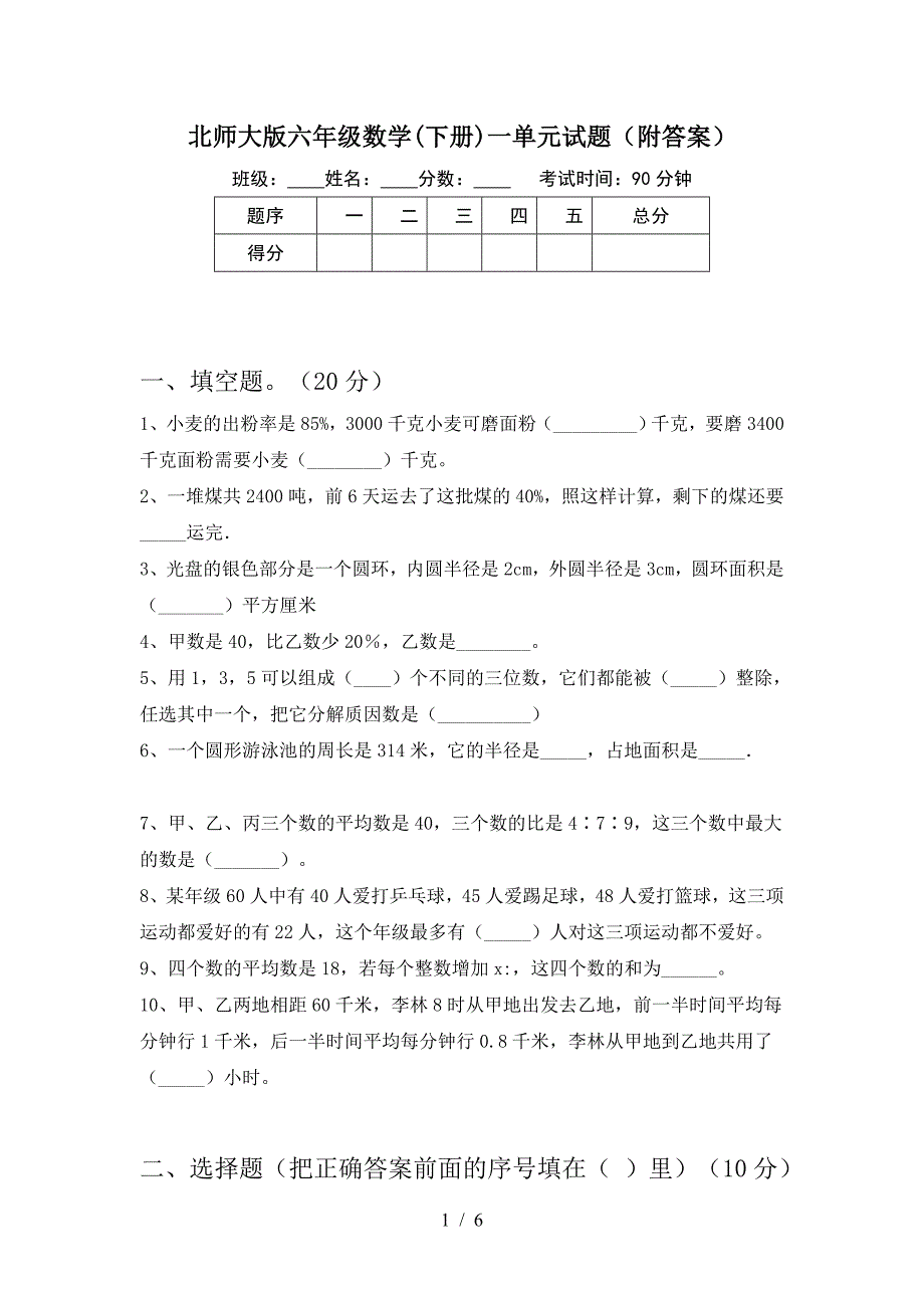 北师大版六年级数学(下册)一单元试题(附答案).doc_第1页