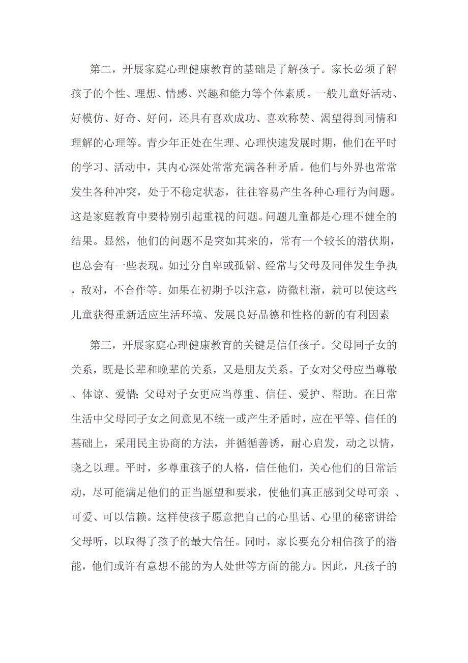 如何对孩子进行家庭心理健康教育.doc_第2页