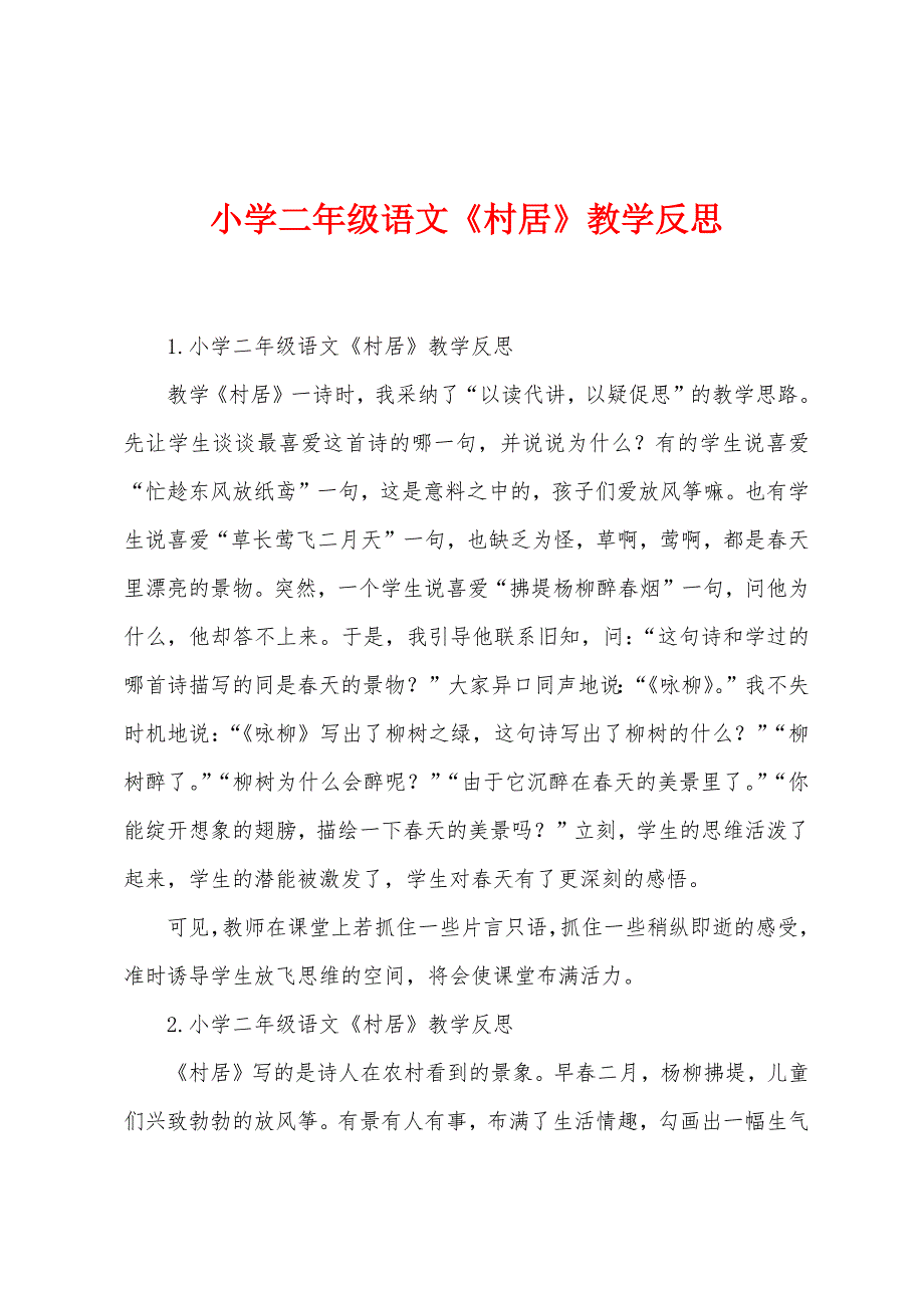 小学二年级语文《村居》教学反思.docx_第1页