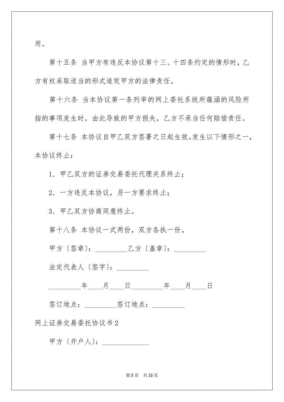 2023年网上证券交易委托协议书.docx_第5页