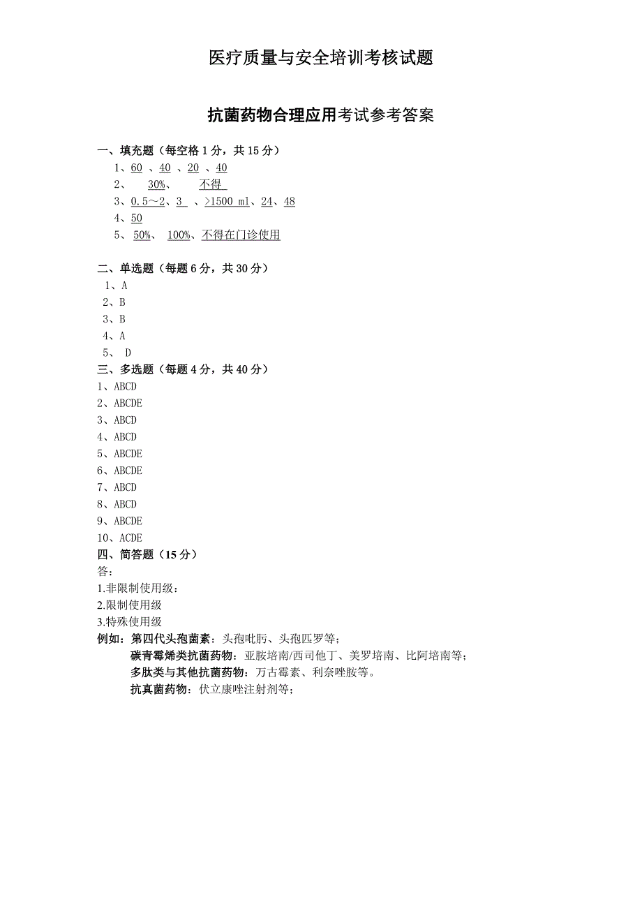 抗菌药物合理应用考试题 2.doc_第3页