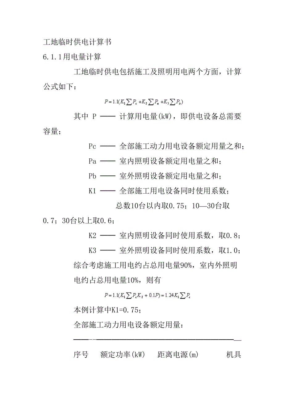 工地临时供电计算书_第1页