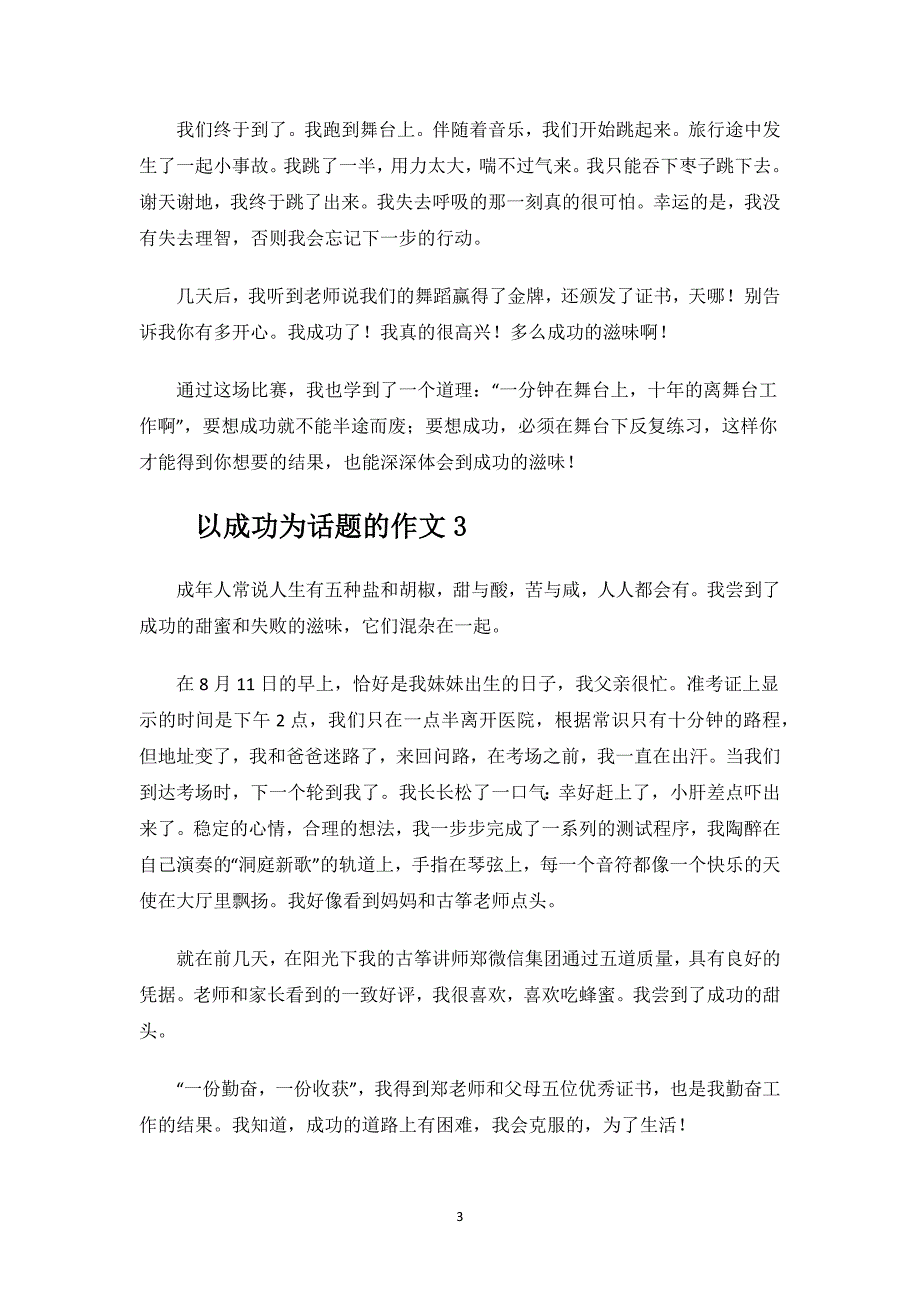 以成功为话题的作文.docx_第3页