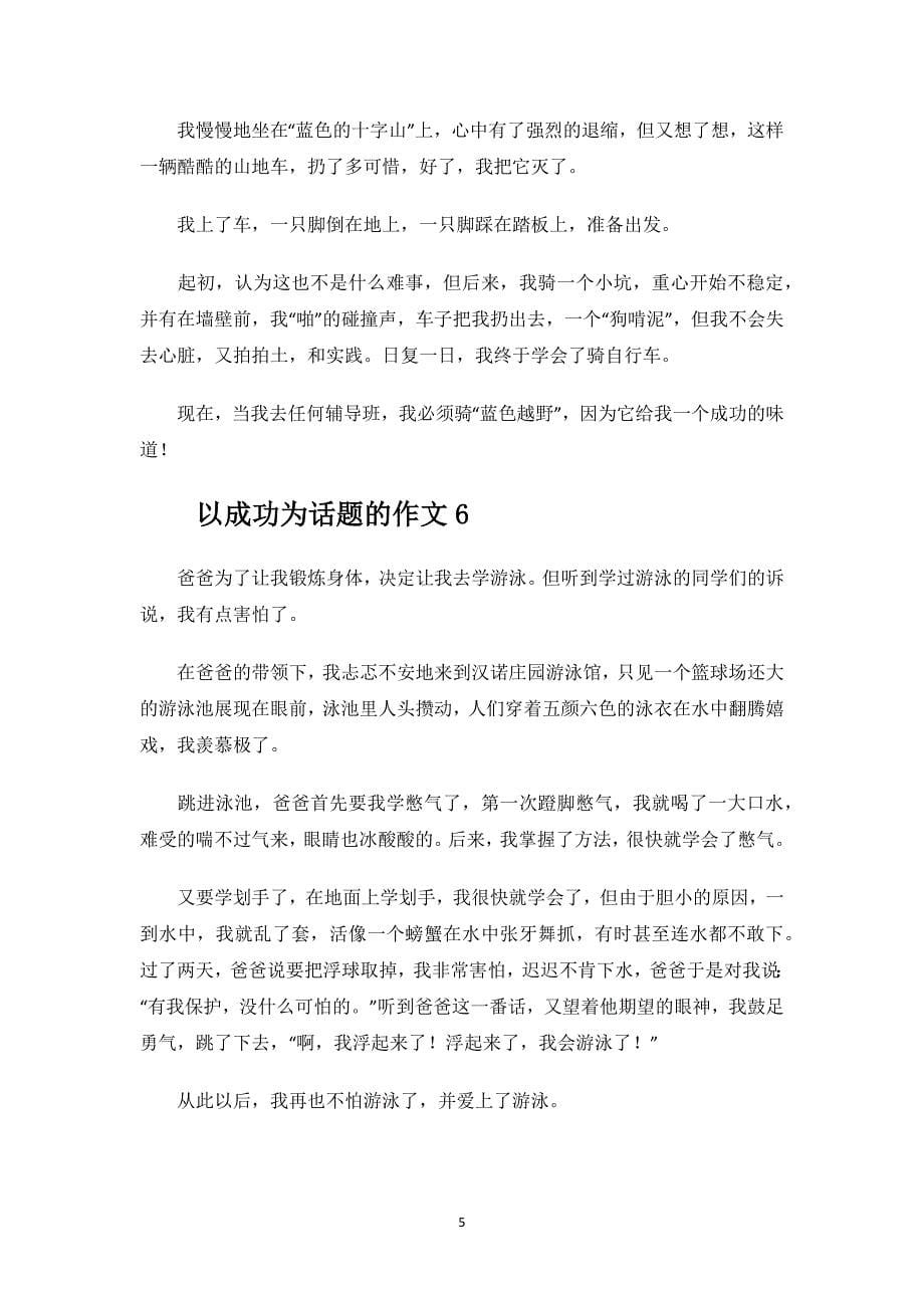 以成功为话题的作文.docx_第5页