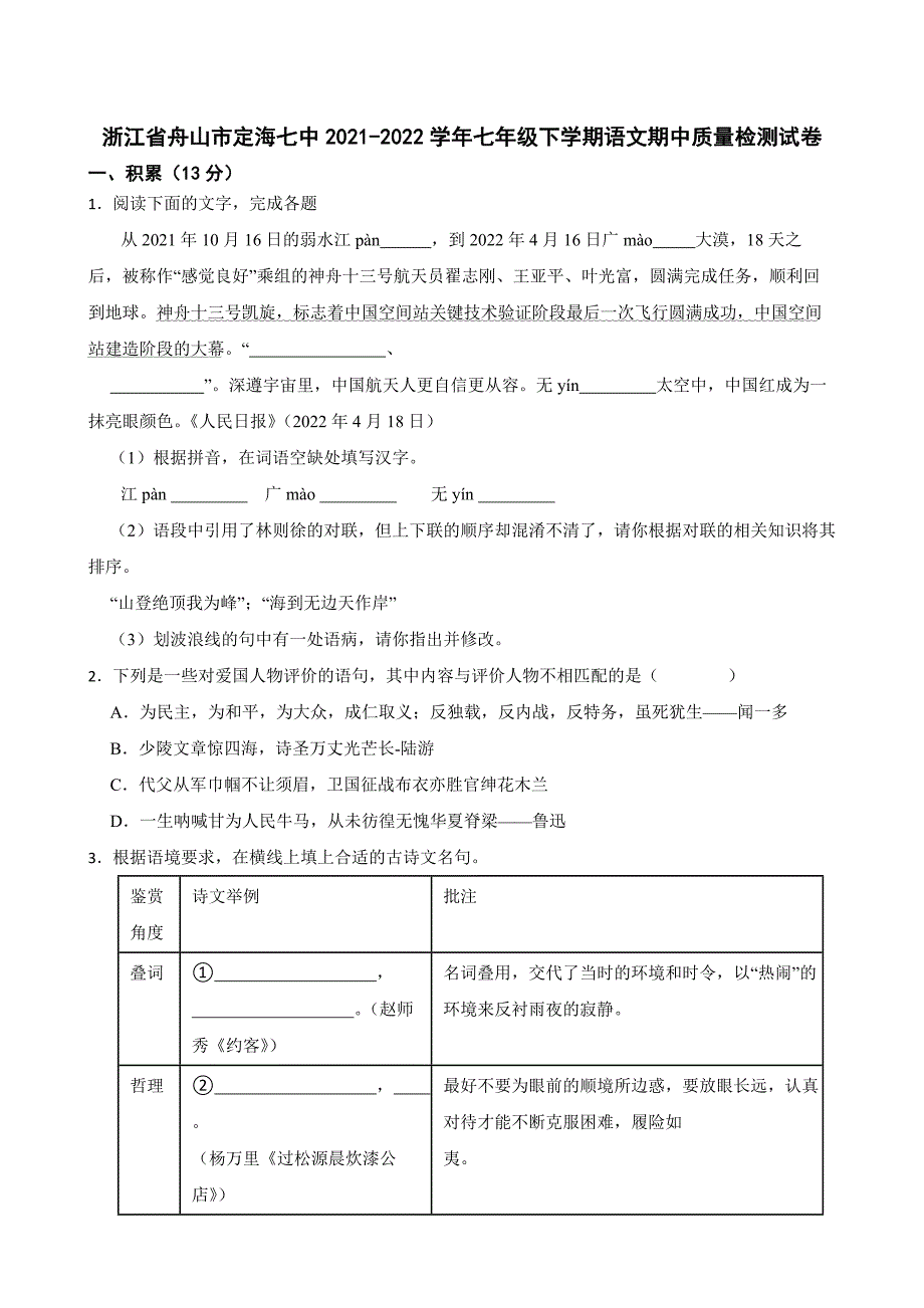 浙江省舟山市2023年七年级下学期语文期中质量检测试卷【含答案】.docx_第1页