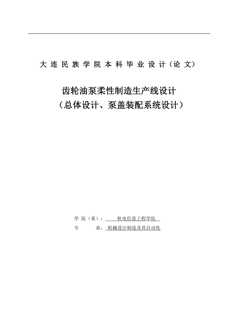 齿轮油泵柔性制造生产线设计学士学位论文.doc_第1页