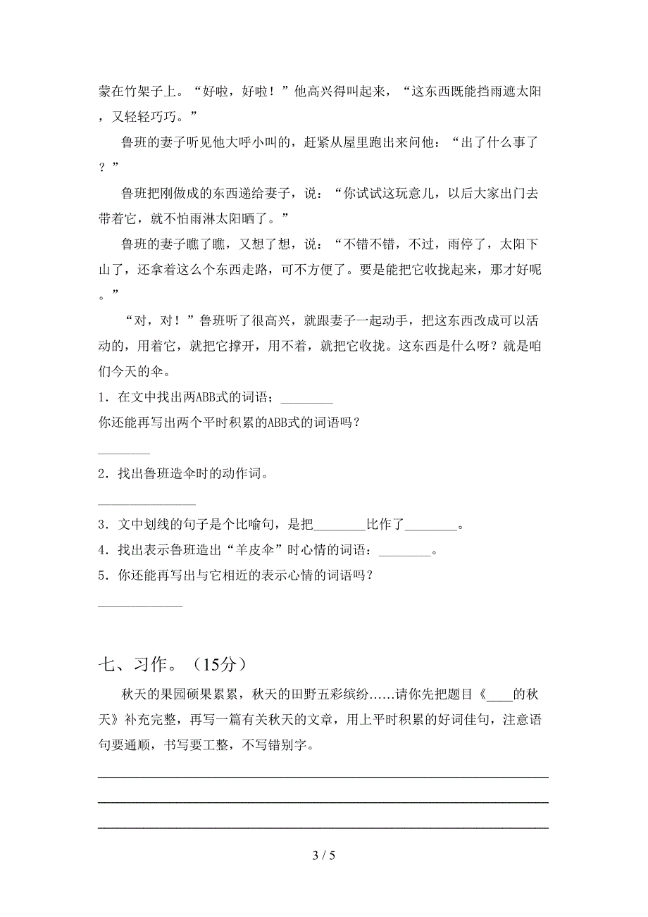 2021年部编人教版三年级语文(下册)第二次月考试题及答案(各版本).doc_第3页