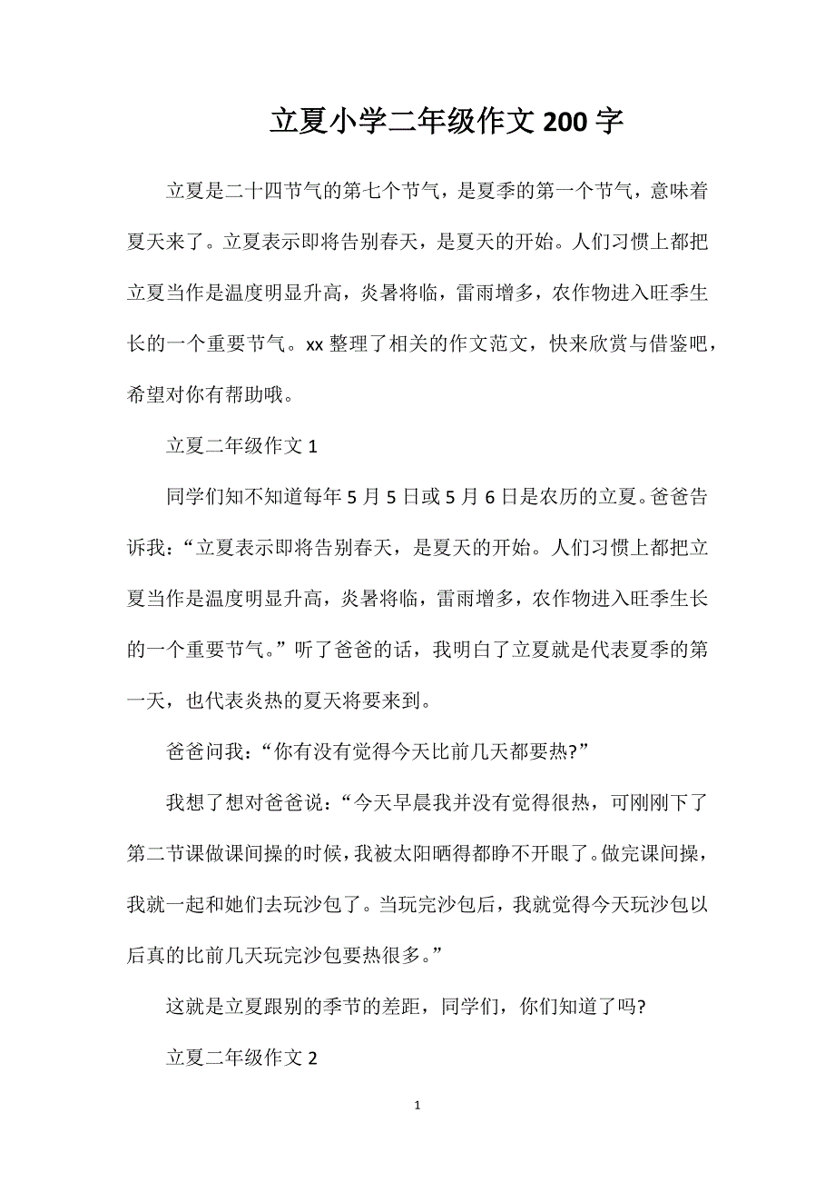 立夏小学二年级作文200字.doc_第1页