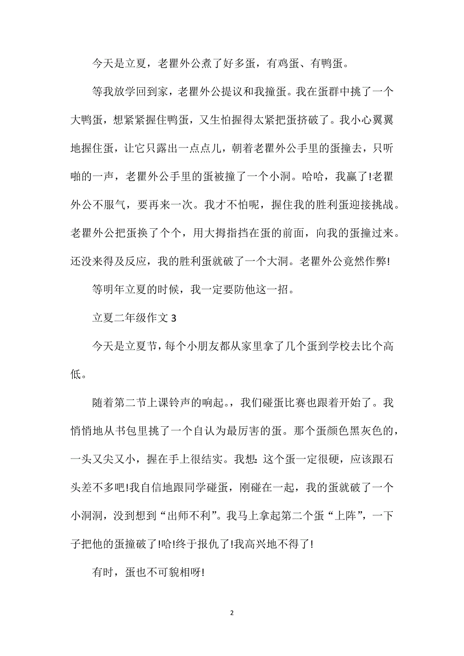 立夏小学二年级作文200字.doc_第2页