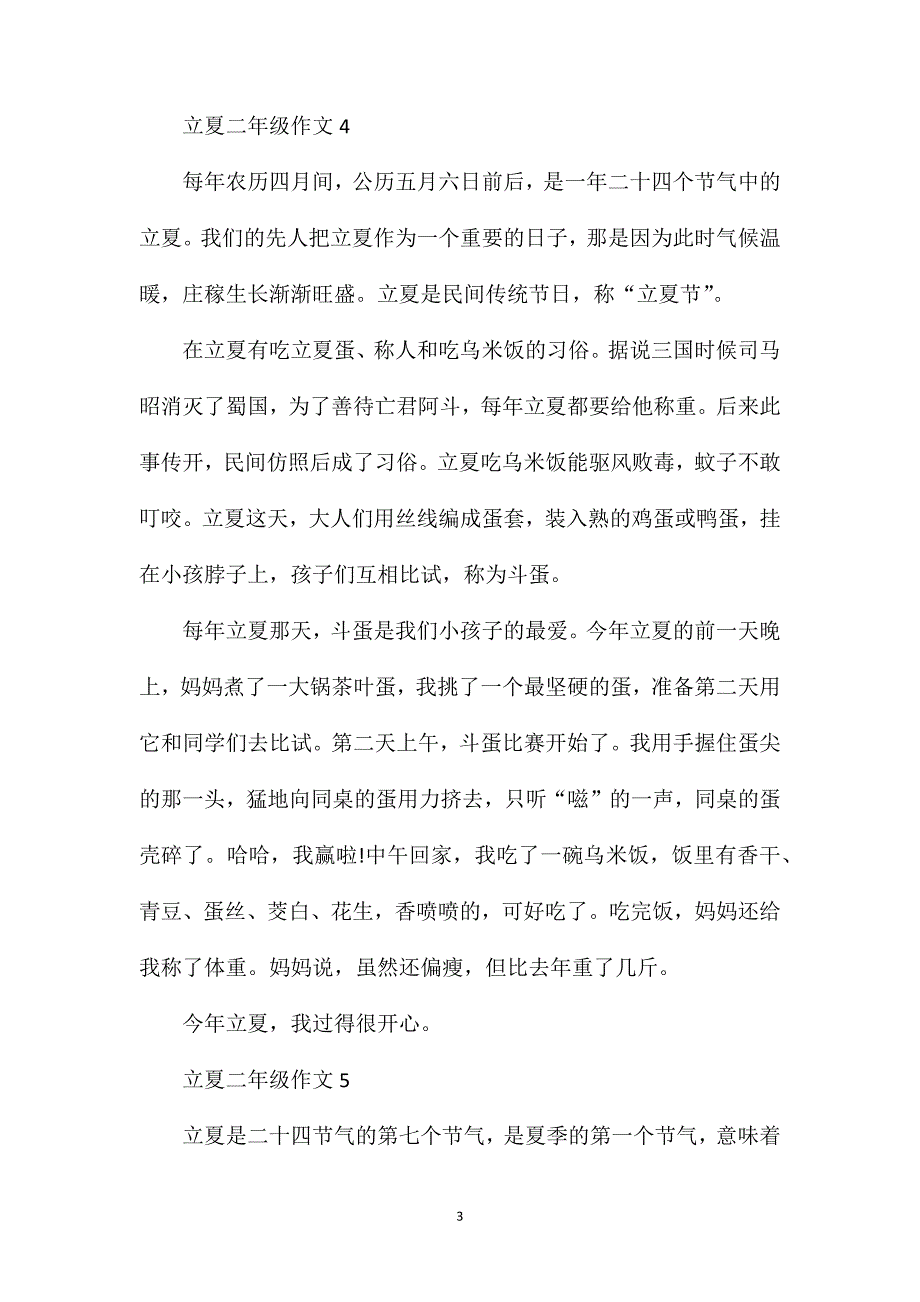 立夏小学二年级作文200字.doc_第3页