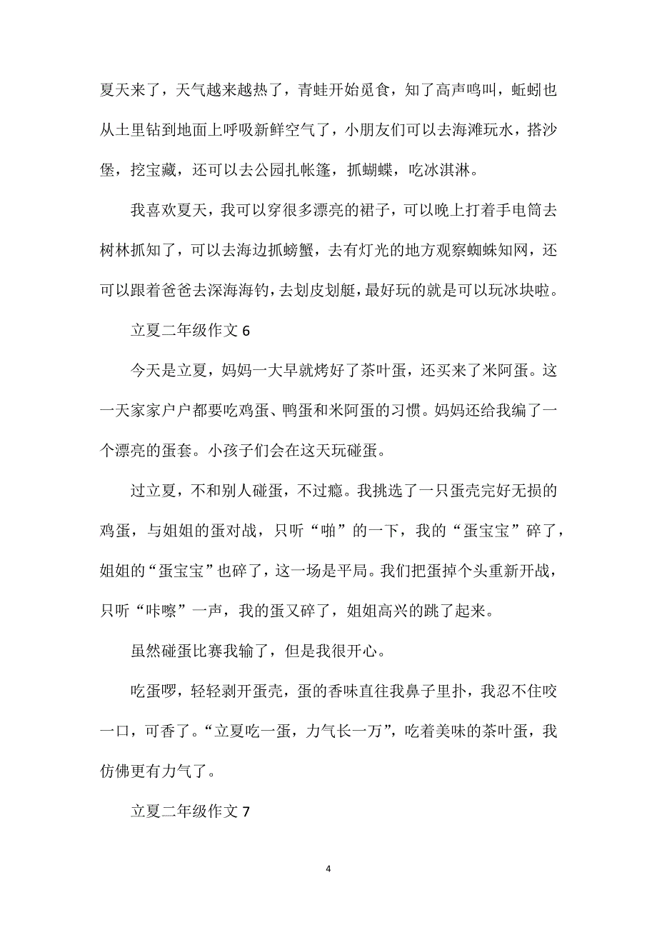 立夏小学二年级作文200字.doc_第4页