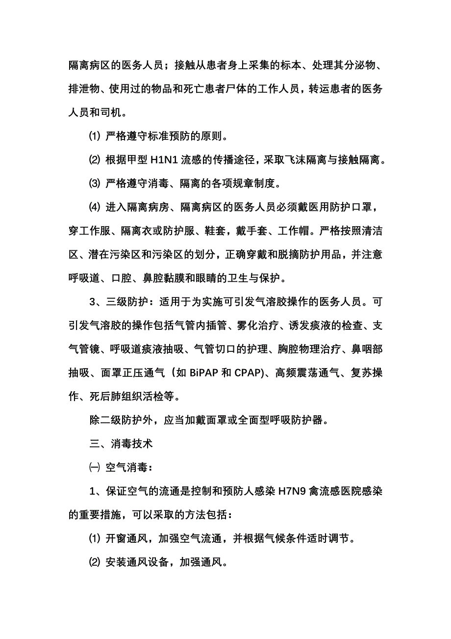 发热门诊医院感染管理制度.doc_第3页