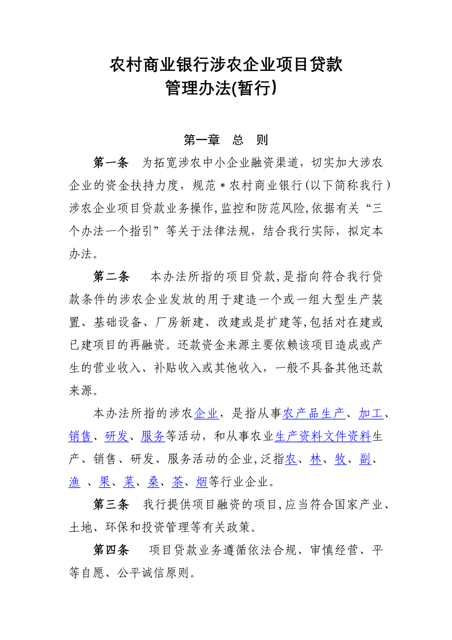 农村商业银行涉农企业项目贷款管理办法模版.docx_第1页