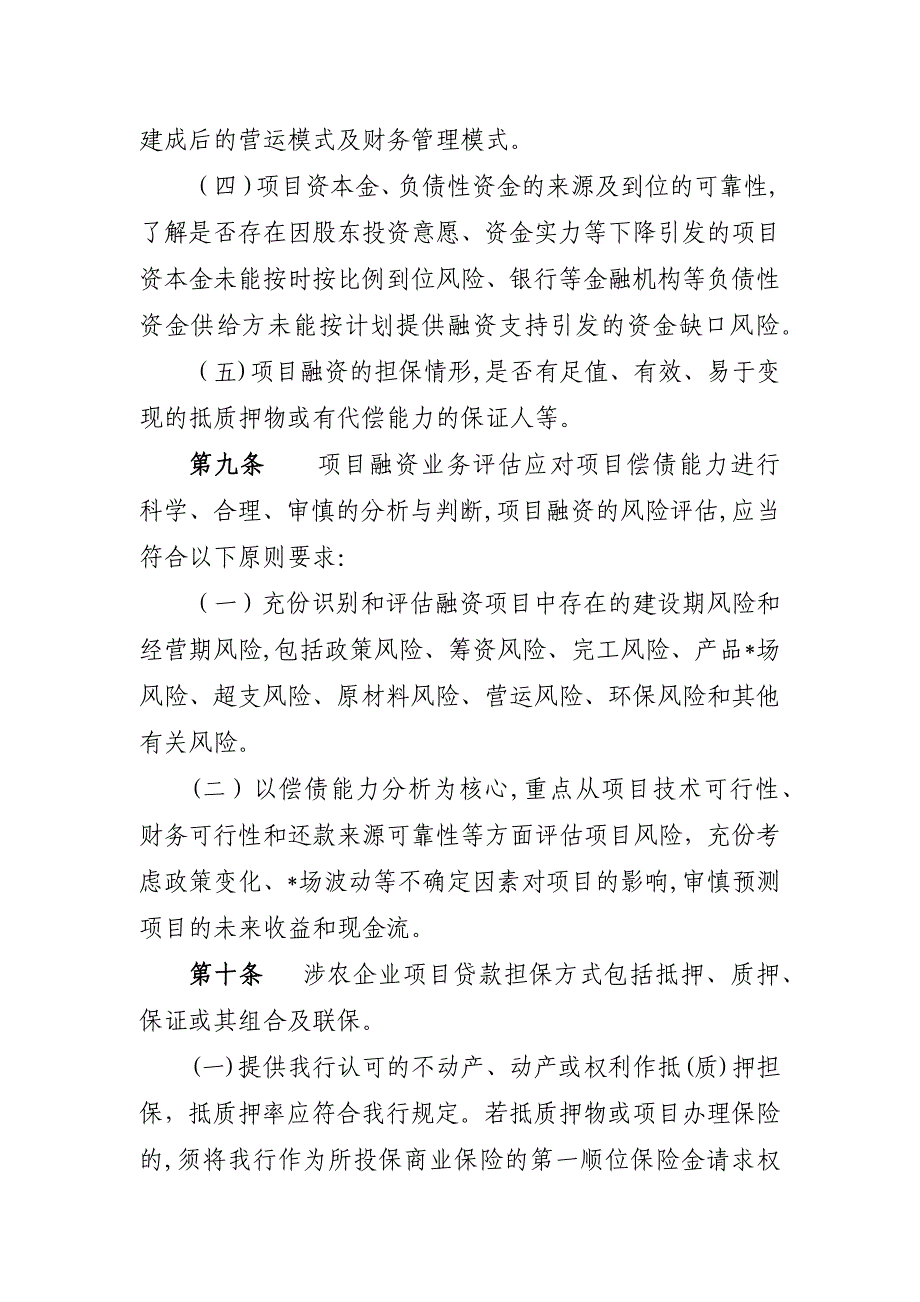 农村商业银行涉农企业项目贷款管理办法模版.docx_第4页