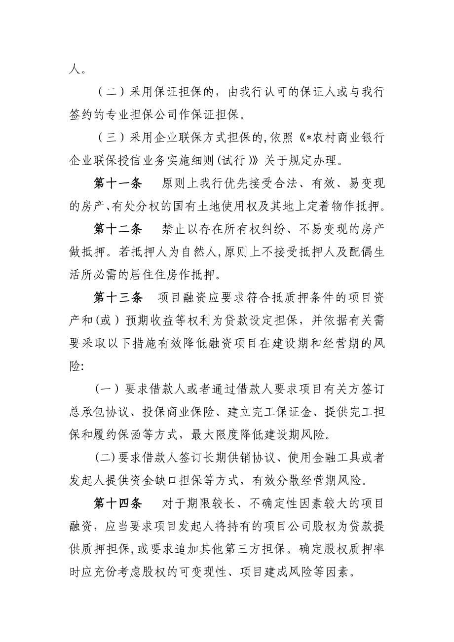 农村商业银行涉农企业项目贷款管理办法模版.docx_第5页