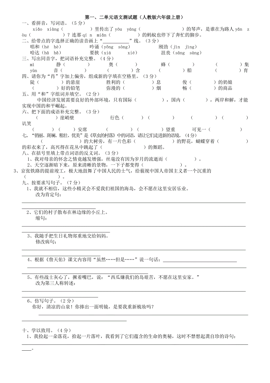 人教版六年级上册语文一二单元测试题.doc_第1页