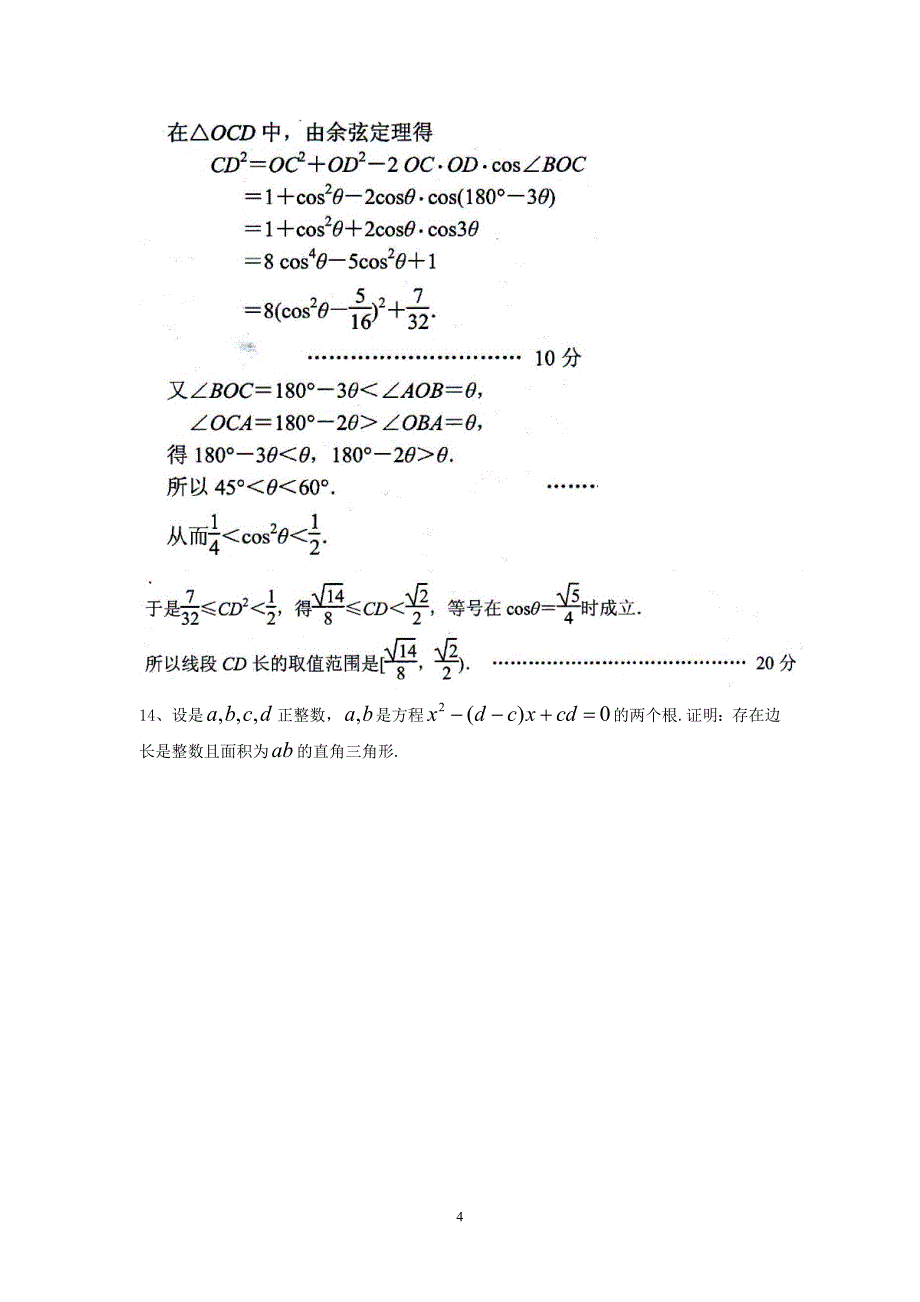 212年全国各省高中数学竞赛预赛试题汇编;含答案1;.doc_第4页