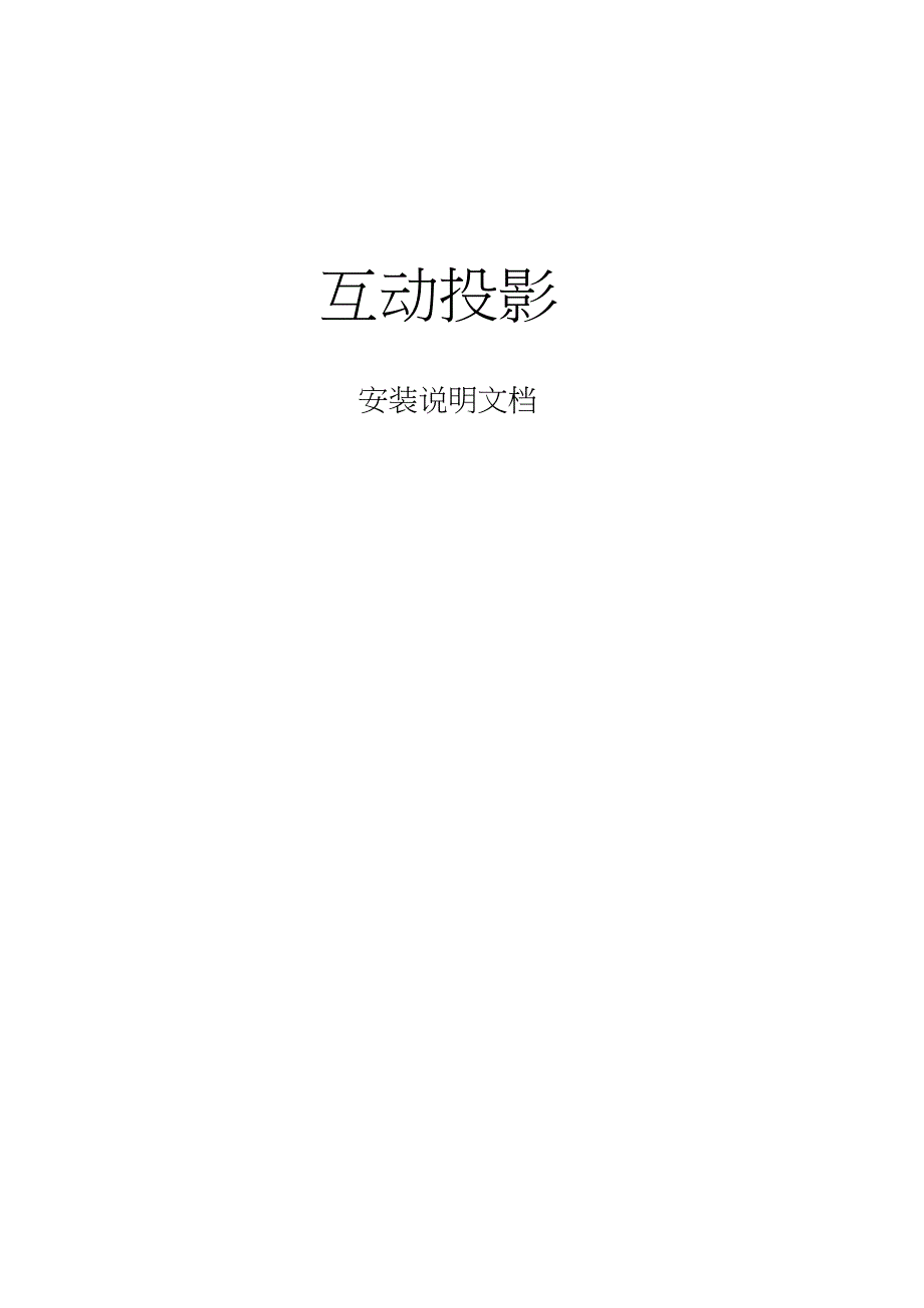 互动投影系统使用详细讲解_第1页