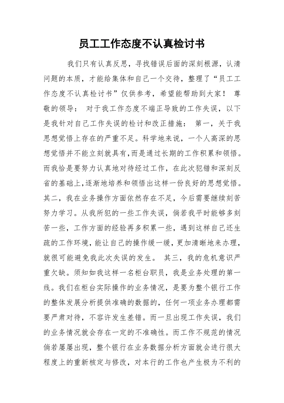 员工工作态度不认真检讨书.docx_第1页