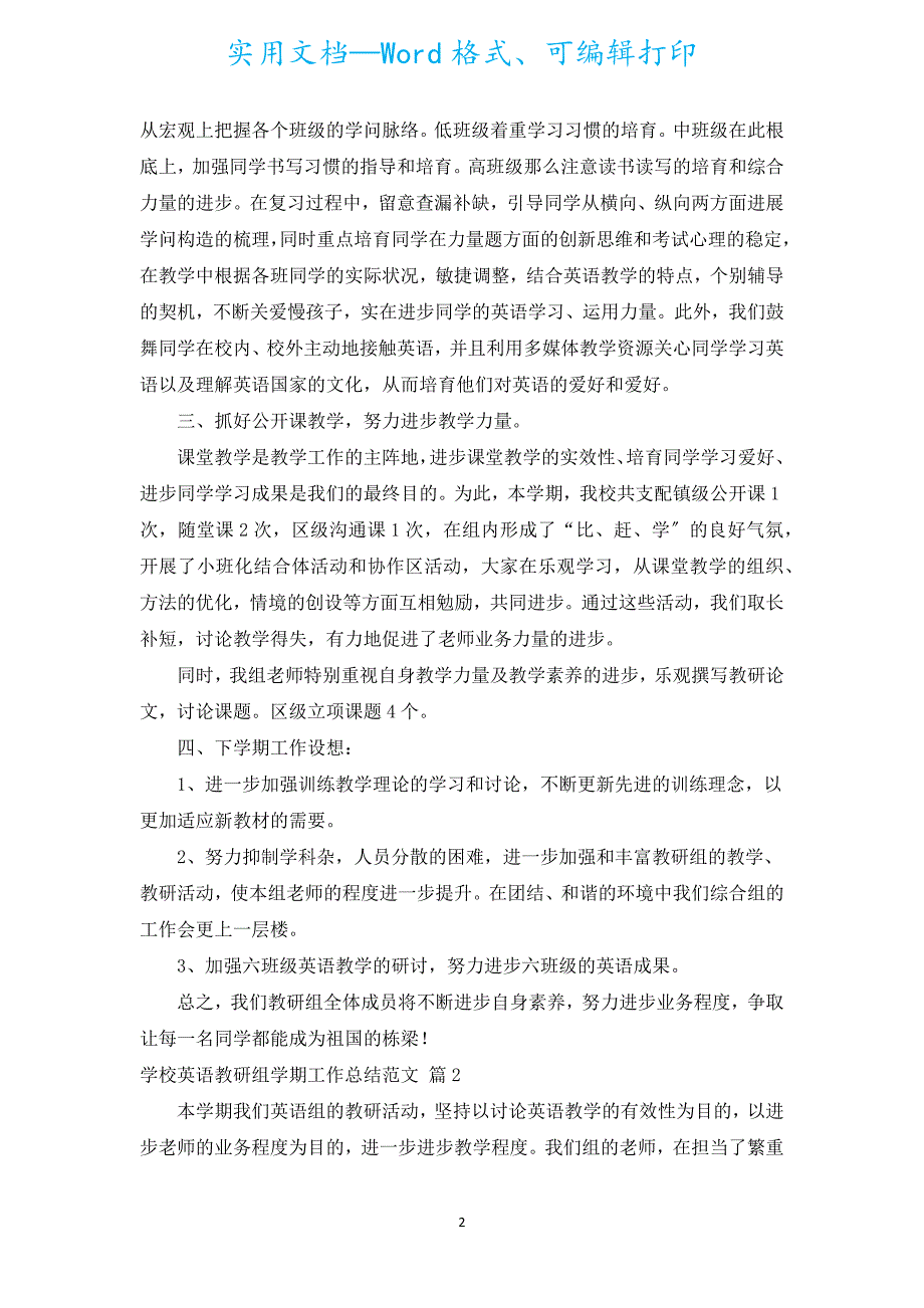 小学英语教研组学期工作总结范文（汇编17篇）.docx_第2页