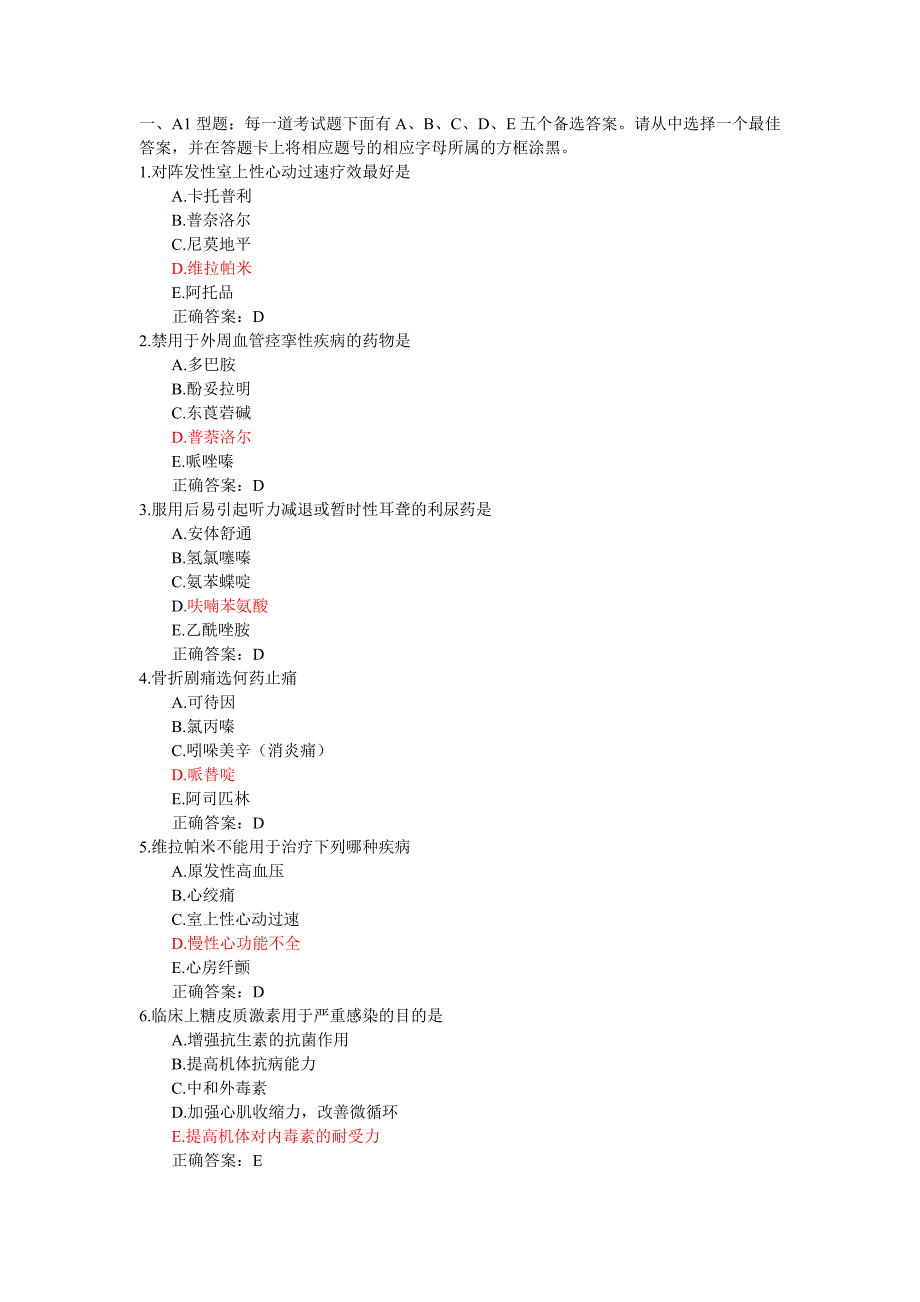 药理学选择题集.doc_第1页