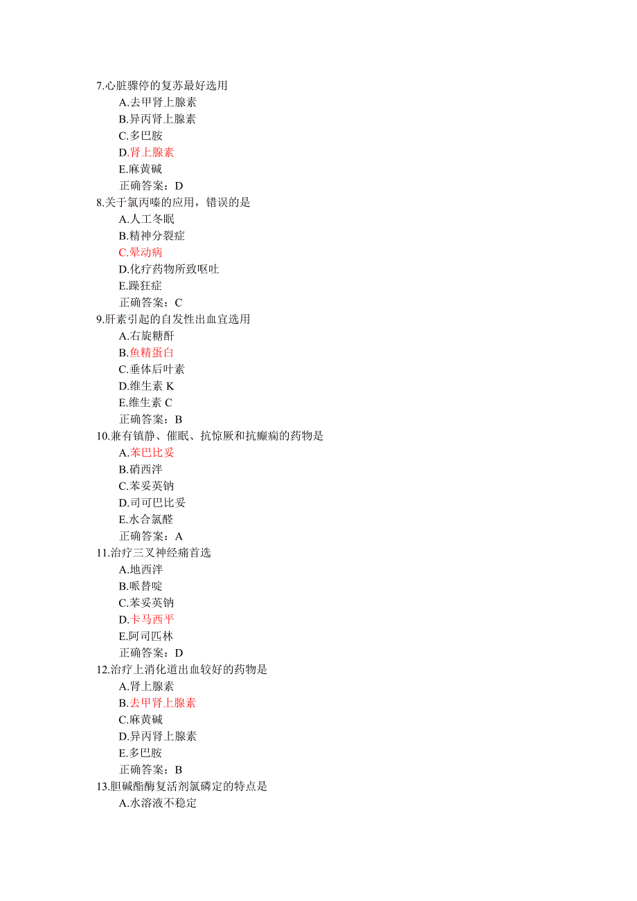 药理学选择题集.doc_第2页