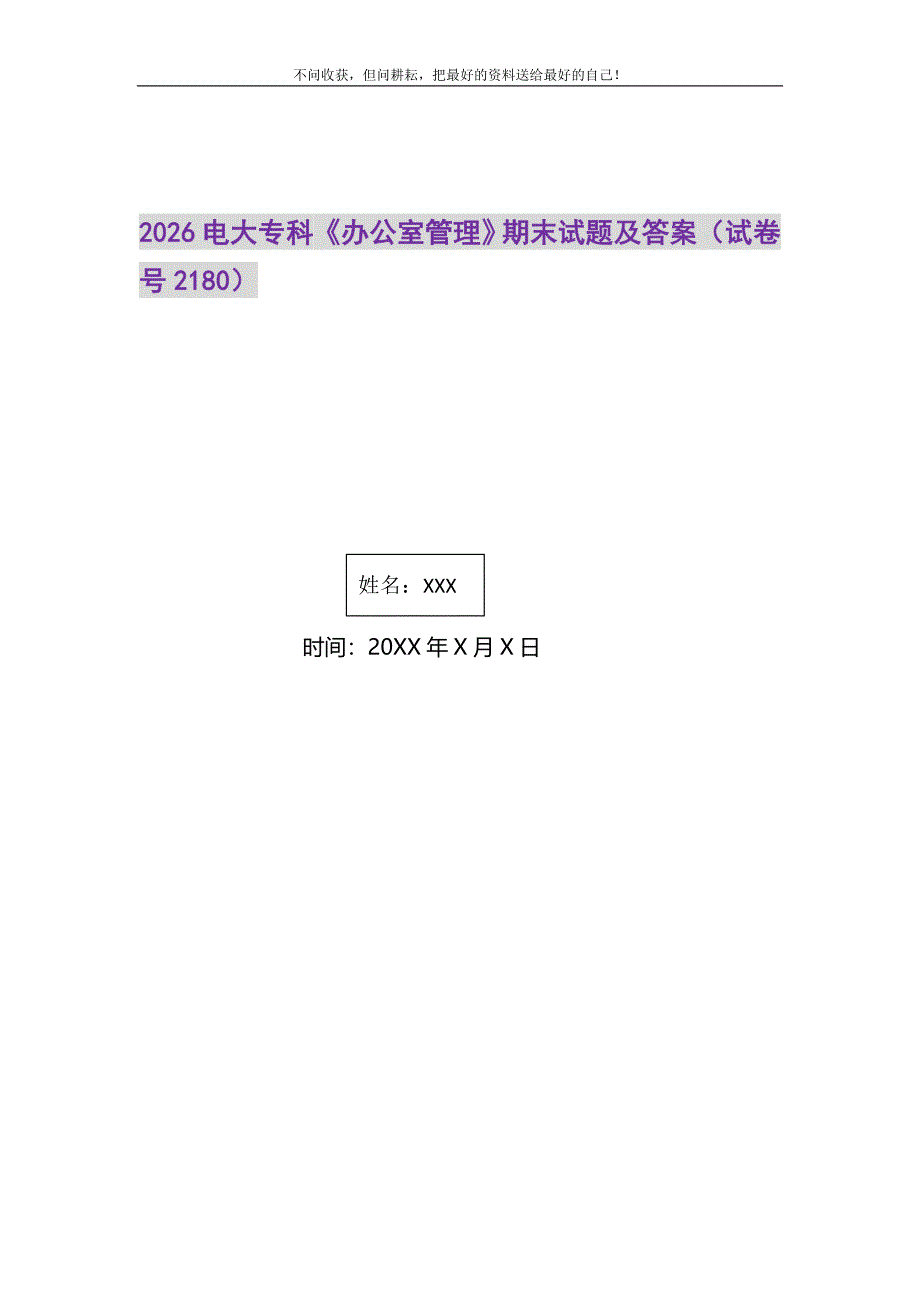 2021年26电大专科《办公室管理》期末试题及答案（试卷号2180）新编修订.DOC_第1页