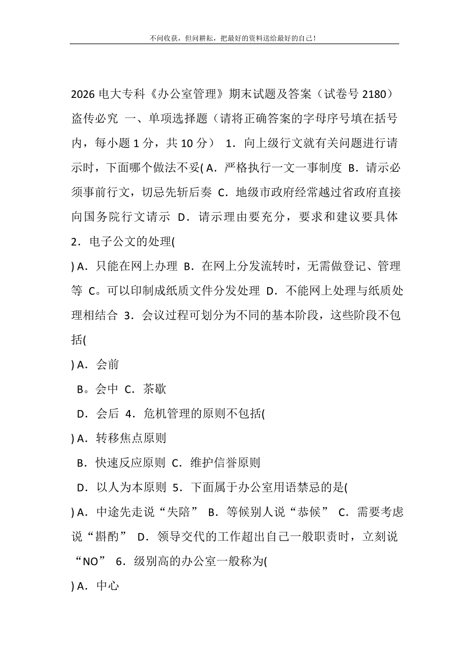 2021年26电大专科《办公室管理》期末试题及答案（试卷号2180）新编修订.DOC_第2页