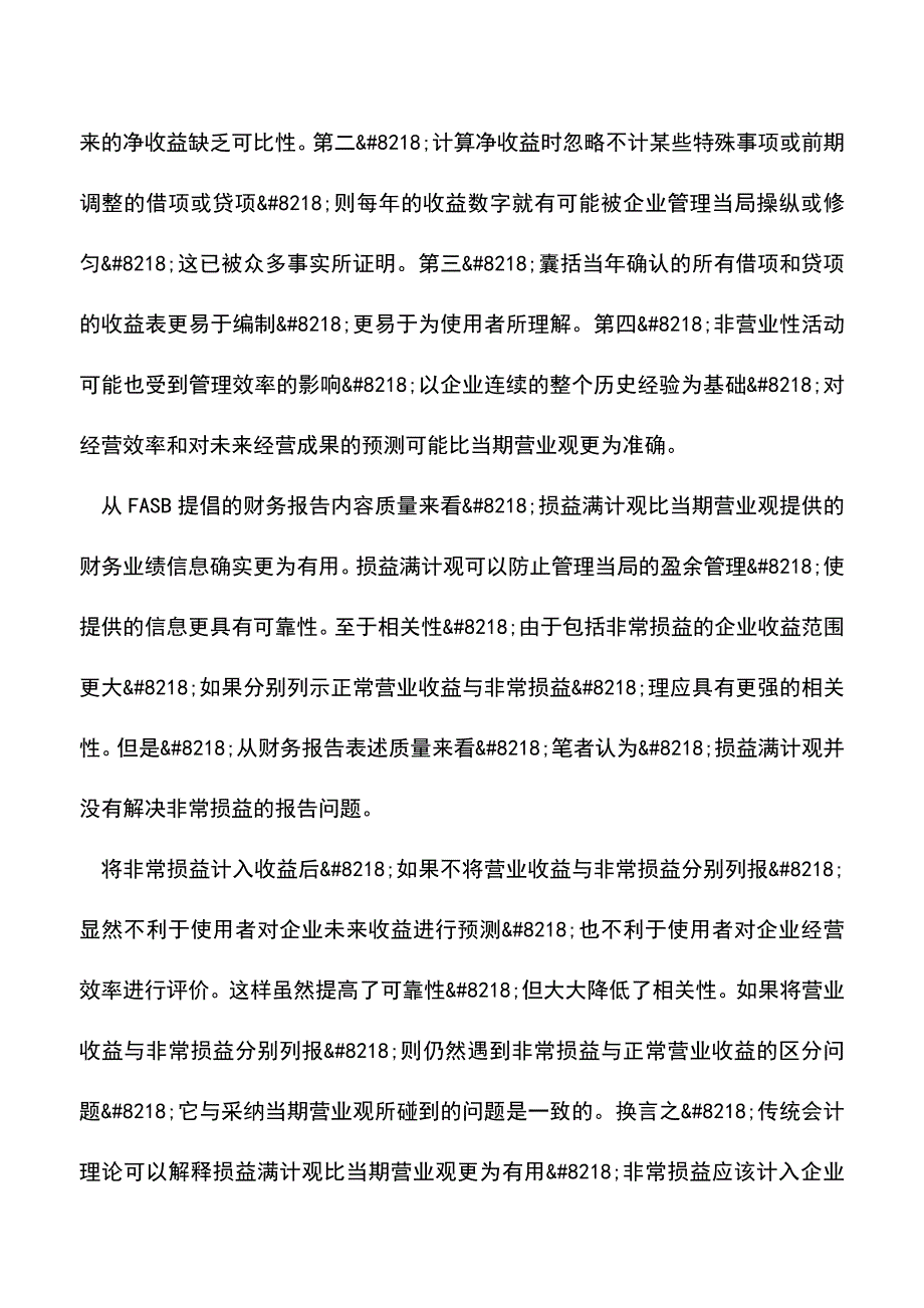 会计实务：高质量会计准则与财务业绩报告难题解读.doc_第4页