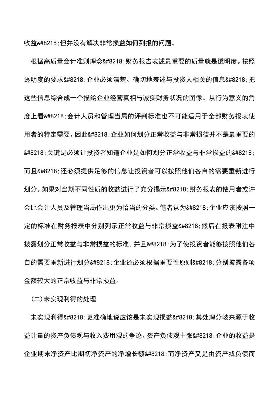 会计实务：高质量会计准则与财务业绩报告难题解读.doc_第5页