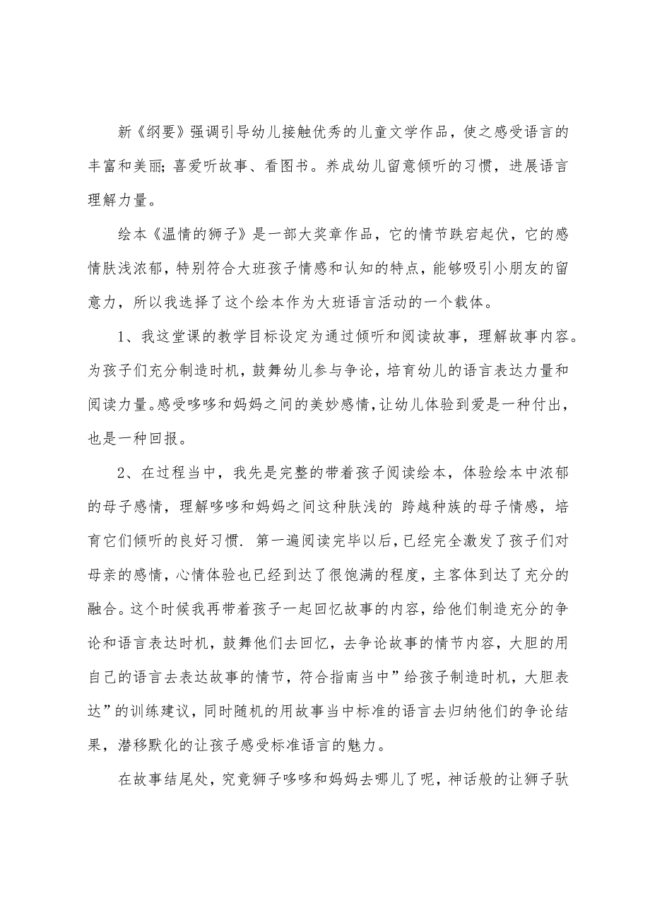 【一等奖教案】幼儿园大班语言领域《温情的狮子》教案和反思.docx_第4页