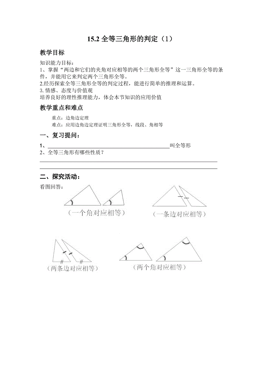 152全等三角形的判定（1）.doc_第1页