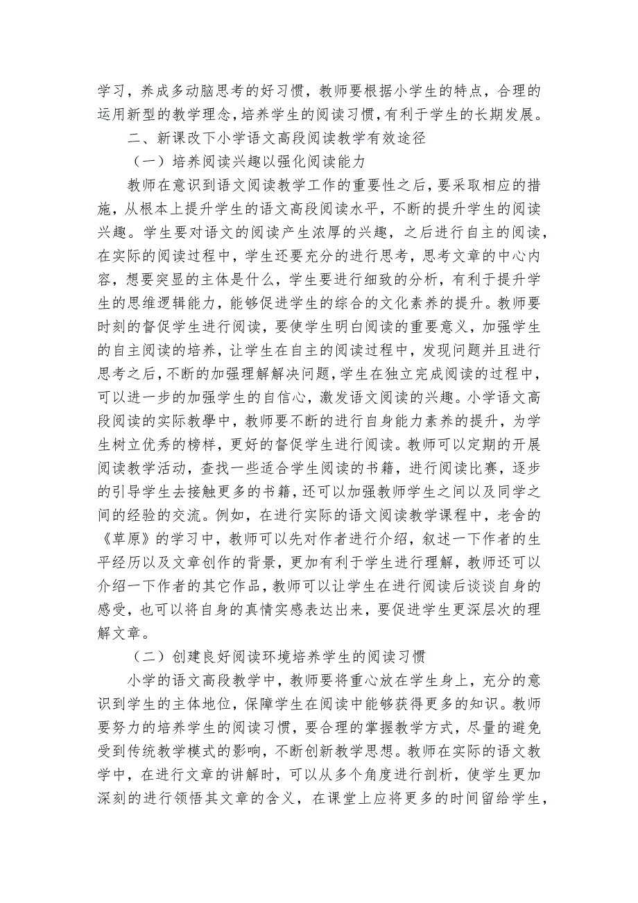 新课改下小学语文高段阅读教学有效途径获奖科研报告_第2页