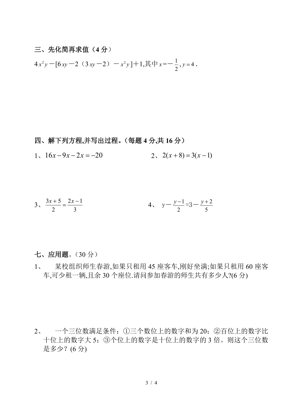 七年级上册1-3单元数学测试题.doc_第3页